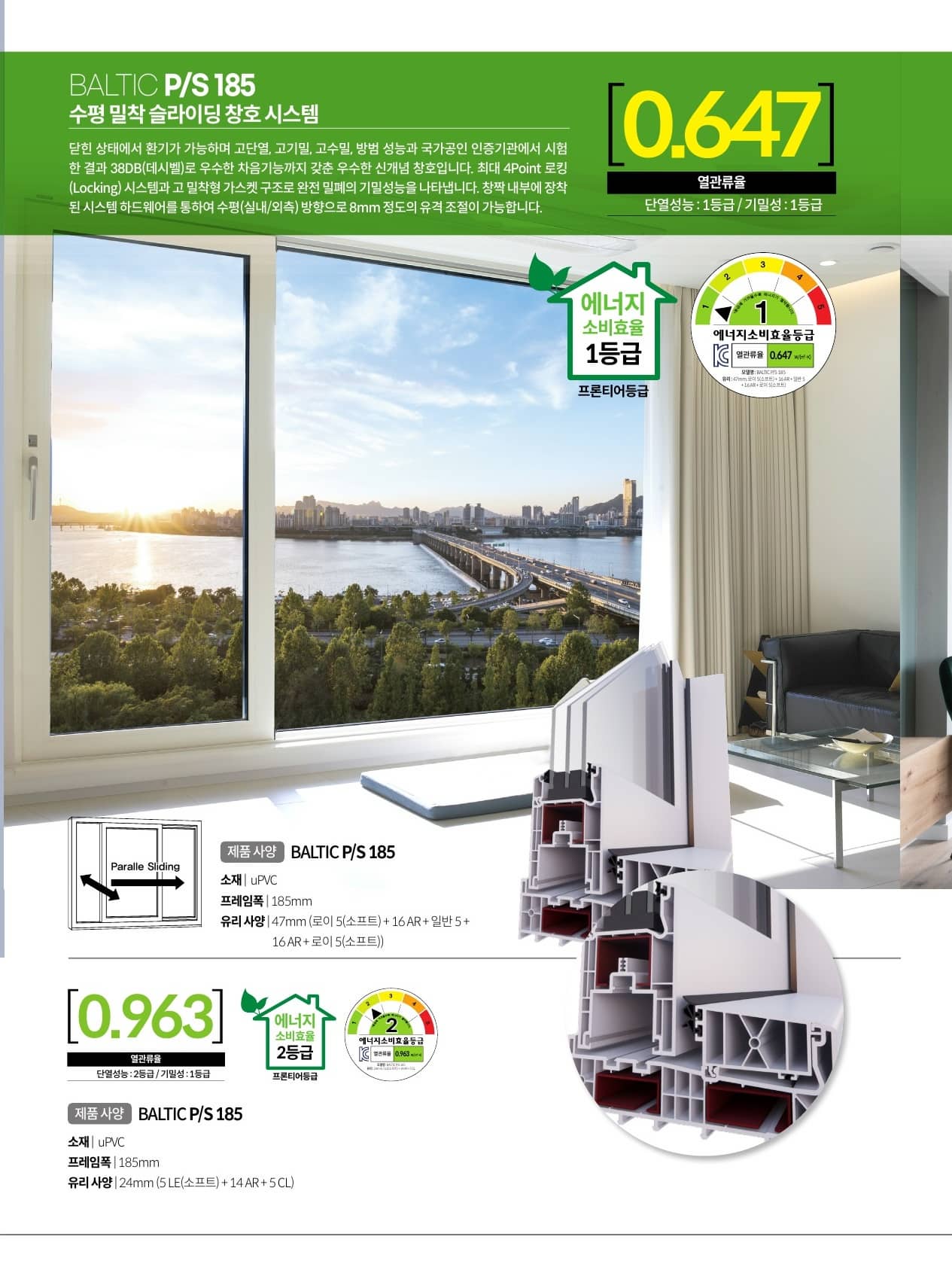 BALTIC PS185 수평밀착슬라이딩 시스템창호